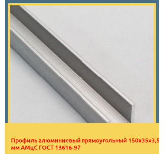 Профиль алюминиевый прямоугольный 150х35х3,5 мм АМцС ГОСТ 13616-97 в Караганде