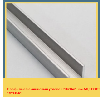 Профиль алюминиевый угловой 20х16х1 мм АД0 ГОСТ 13738-91 в Караганде