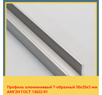 Профиль алюминиевый Т-образный 50х20х5 мм АМГ2Н ГОСТ 13622-91 в Караганде