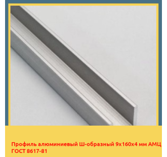 Профиль алюминиевый Ш-образный 9х160х4 мм АМЦ ГОСТ 8617-81 в Караганде