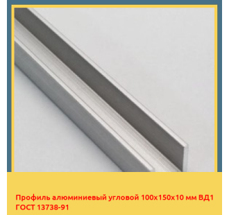 Профиль алюминиевый угловой 100х150х10 мм ВД1 ГОСТ 13738-91 в Караганде