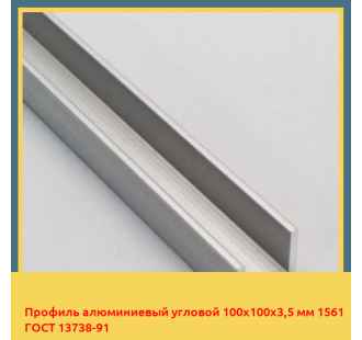 Профиль алюминиевый угловой 100х100х3,5 мм 1561 ГОСТ 13738-91 в Караганде