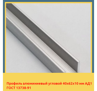 Профиль алюминиевый угловой 40х62х10 мм АД1 ГОСТ 13738-91 в Караганде