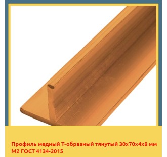 Профиль медный Т-образный тянутый 30х70х4х8 мм М2 ГОСТ 4134-2015 в Караганде