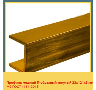 Профиль медный П-образный тянутый 23х121х5 мм М2 ГОСТ 4134-2015 в Караганде