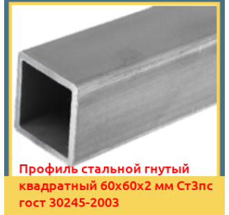 Профиль стальной гнутый квадратный 60х60х2 мм Ст3пс гост 30245-2003 в Караганде