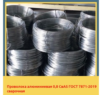 Проволока алюминиевая 0,8 СвА5 ГОСТ 7871-2019 сварочная в Караганде