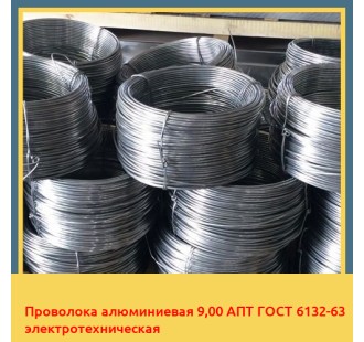 Проволока алюминиевая 9,00 АПТ ГОСТ 6132-63 электротехническая в Караганде