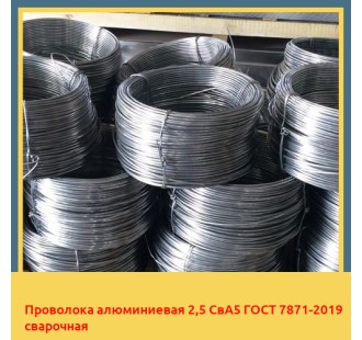 Проволока алюминиевая 2,5 СвА5 ГОСТ 7871-2019 сварочная в Караганде