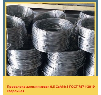 Проволока алюминиевая 0,5 СвАМг5 ГОСТ 7871-2019 сварочная в Караганде