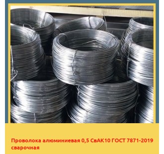 Проволока алюминиевая 0,5 СвАК10 ГОСТ 7871-2019 сварочная в Караганде