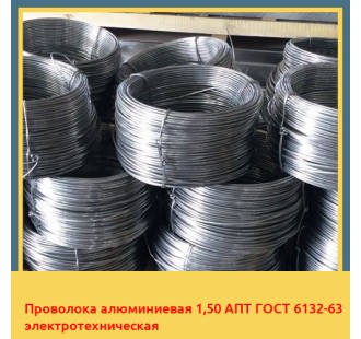 Проволока алюминиевая 1,50 АПТ ГОСТ 6132-63 электротехническая в Караганде