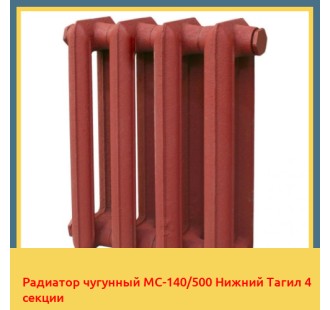 Радиатор чугунный МС-140/500 Нижний Тагил 4 секции в Караганде