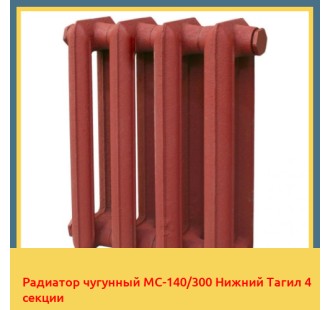 Радиатор чугунный МС-140/300 Нижний Тагил 4 секции в Караганде