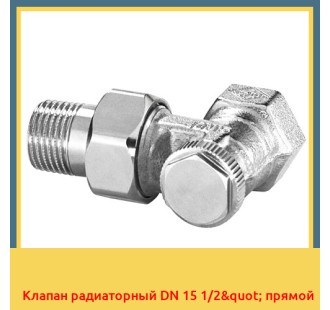 Клапан радиаторный DN 15 1/2" прямой