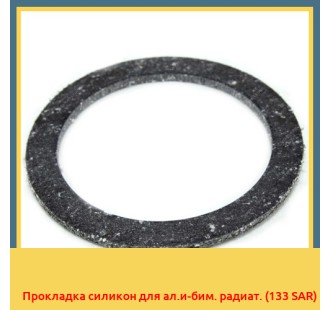 Прокладка силикон для ал.и-бим. радиат. (133 SAR)