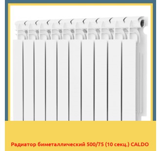 Радиатор биметаллический 500/75 (10 секц.) CALDO
