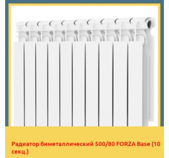 Радиатор биметаллический 500/80 FORZA Base (10 секц.)