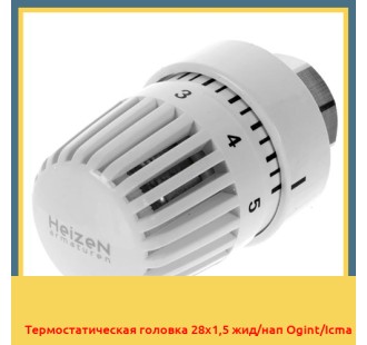Термостатическая головка 28х1,5 жид/нап Ogint/Icma