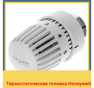 Термостатическая головка Honeywell
