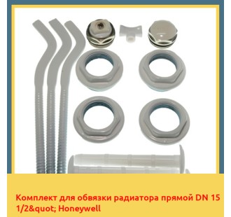 Комплект для обвязки радиатора прямой DN 15 1/2" Honeywell