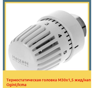 Термостатическая головка М30х1,5 жид/нап Ogint/Icma
