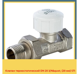 Клапан термостатический DN 20 3/4" (20 мм) STI