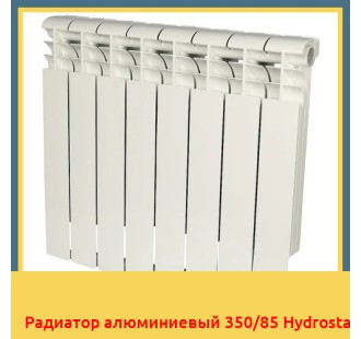 Радиатор алюминиевый 350/85 Hydrosta в Караганде