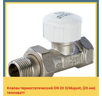 Клапан термостатический DN 20 3/4" (20 мм) тепловатт