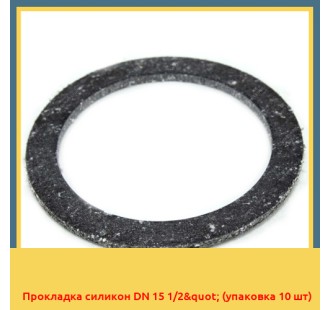 Прокладка силикон DN 15 1/2" (упаковка 10 шт)
