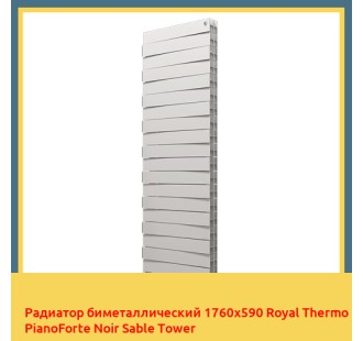 Радиатор биметаллический 1760х590 Royal Thermo PianoForte Noir Sable Tower