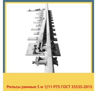 Рельсы рамные 5 м 1/11 Р75 ГОСТ 33535-2015 в Караганде