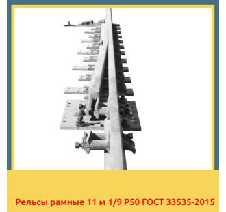 Рельсы рамные 11 м 1/9 Р50 ГОСТ 33535-2015 в Караганде