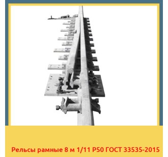 Рельсы рамные 8 м 1/11 Р50 ГОСТ 33535-2015 в Караганде