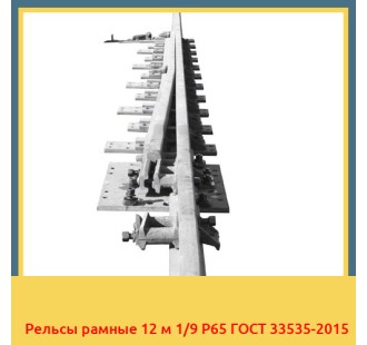 Рельсы рамные 12 м 1/9 Р65 ГОСТ 33535-2015 в Караганде