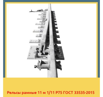 Рельсы рамные 11 м 1/11 Р75 ГОСТ 33535-2015 в Караганде