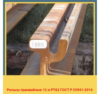 Рельсы трамвайные 12 м РТ62 ГОСТ Р 55941-2014 в Караганде