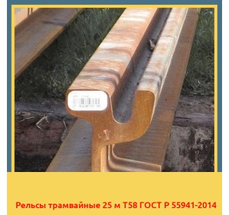 Рельсы трамвайные 25 м Т58 ГОСТ Р 55941-2014 в Караганде
