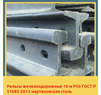 Рельсы железнодорожные 10 м Р50 ГОСТ Р 51685-2013 мартеновская сталь в Караганде