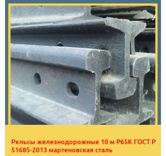 Рельсы железнодорожные 10 м Р65К ГОСТ Р 51685-2013 мартеновская сталь в Караганде
