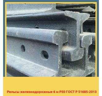 Рельсы железнодорожные 6 м Р50 ГОСТ Р 51685-2013 в Караганде