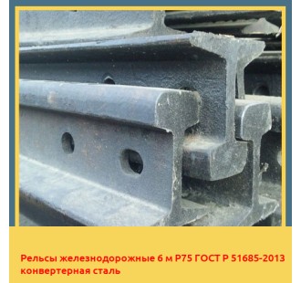 Рельсы железнодорожные 6 м Р75 ГОСТ Р 51685-2013 конвертерная сталь в Караганде