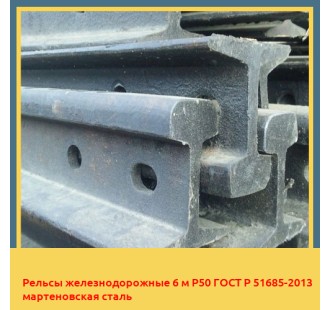 Рельсы железнодорожные 6 м Р50 ГОСТ Р 51685-2013 мартеновская сталь в Караганде
