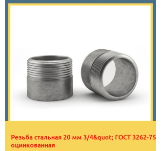 Резьба стальная 20 мм 3/4" ГОСТ 3262-75 оцинкованная в Караганде