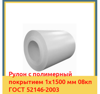 Рулон с полимерный покрытием 1х1500 мм 08кп ГОСТ 52146-2003 в Караганде