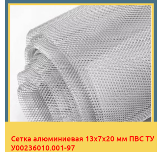 Сетка алюминиевая 13х7х20 мм ПВС ТУ У00236010.001-97 в Караганде