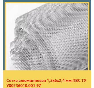 Сетка алюминиевая 1,5х6х2,4 мм ПВС ТУ У00236010.001-97 в Караганде