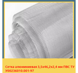 Сетка алюминиевая 3,5х46,2х2,4 мм ПВС ТУ У00236010.001-97 в Караганде