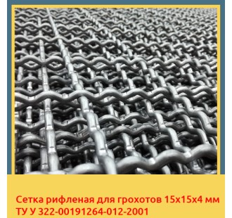 Сетка рифленая для грохотов 15х15х4 мм ТУ У 322-00191264-012-2001 в Караганде