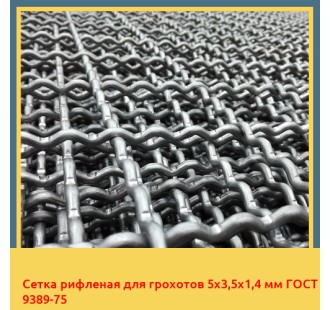 Сетка рифленая для грохотов 5х3,5х1,4 мм ГОСТ 9389-75 в Караганде